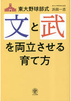 東大野球部式文と武を両立させる育て方