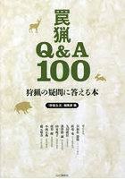 罠猟Q＆A100 狩猟の疑問に答える本