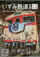 DVD いすみ鉄道全線キハ28＆キハ52
