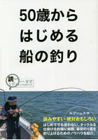 50歳からはじめる船の釣り 読みやすい・絶対おもしろい