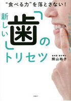 ‘食べる力’を落とさない！新しい「歯」のトリセツ