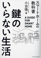 鍵のいらない生活 スマートホームの教科書