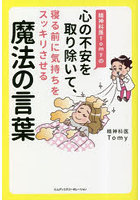 精神科医Tomyの心の不安を取り除いて、寝る前に気持ちをスッキリさせる魔法の言葉