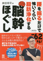 腰を振るだけで-62kg！怖いくらい脂肪浄化する脳幹ほぐし