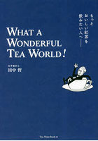 もっとおいしい紅茶を飲みたい人へ WHAT A WONDERFUL TEA WORLD！