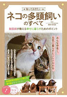 知っておきたいネコの多頭飼いのすべて 獣医師が教える幸せに暮らすためのポイント