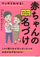 マンガでわかる！赤ちゃんの名づけはじめてBOOK