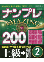 ナンプレAMAZING200 楽しみながら、集中力・記憶力・判断力アップ！！ 上級→難問2