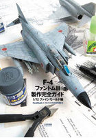 F-4ファントム2製作完全ガイド 1/72ファインモールド編
