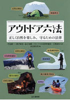 アウトドア六法 正しく自然を楽しみ、守るための法律