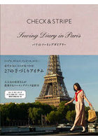 CHECK ＆ STRIPEパリのソーイングダイアリー