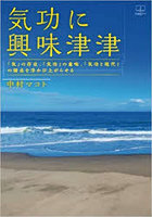 気功に興味津津 「気」の存在、「気功」の意味、「気功と現代」の接点を浮かび上がらせる