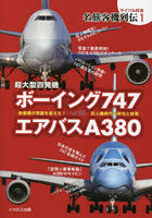 超大型四発機ボーイング747VSエアバスA380 旅客機の常識を変えた！巨人機時代の栄光と終焉