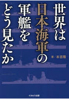 世界は日本海軍の軍艦をどう見たか