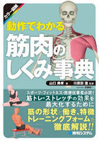 動作でわかる筋肉のしくみ事典 カラー図解