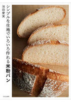 シンプルな生地でいろいろ作れる米粉パン