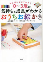 0～3歳の気持ちと成長がわかるおうちお絵かき クレパスではじめよう！