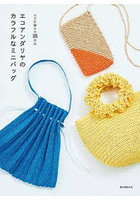エコアンダリヤのカラフルなミニバッグ かぎ針編みの35作品