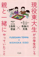 現役東大生が小学生のころ親と一緒にやっていたこと