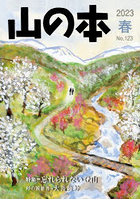 山の本 No.123（2023春）