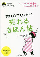 minneが教える売れるきほん帖 ハンドメイド作家のための教科書！！ minne by GMOペパボ公式本