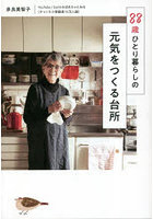 88歳ひとり暮らしの元気をつくる台所