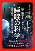 絵と図でよくわかる睡眠の科学 最高の眠りで最高の能力を発揮する