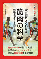 絵と図でよくわかる筋肉の科学 健康な体をつくる新常識