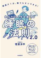 あなたの人生を変える睡眠の法則2.0 朝昼夕1分、誰でもすぐできる！ 睡眠の質がよくなると、面白いほど...