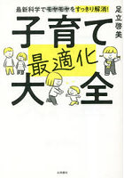 子育て最適化大全 最新科学でモヤモヤをすっきり解消！