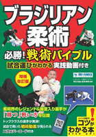ブラジリアン柔術必勝！戦術バイブル 試合運びがわかる実践動画付き