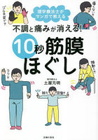 不調と痛みが消える！10秒筋膜ほぐし 理学療法士がマンガで教える