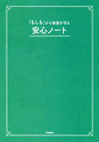 「もしも」から家族を守る安心ノート