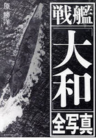 戦艦「大和」全写真