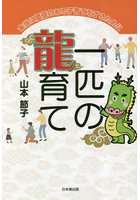 一匹の龍育て 本当に価値のある子育てをするために