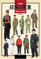 日本の軍装 1930-1945 新装版