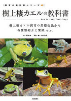 樹上棲カエルの教科書 樹上棲カエル飼育の基礎知識から各種類紹介と繁殖etc.