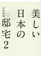 美しい日本の邸宅 2