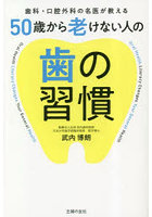 50歳から老けない人の歯の習慣 歯科・口腔外科の名医が教える