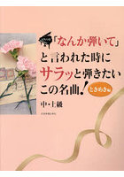 「なんか弾いて」と言われた時 ときめき編