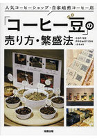 「コーヒー豆」の売り方・繁盛法 人気コーヒーショップ・自家焙煎コーヒー店