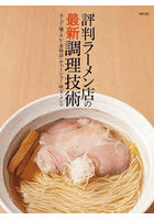 評判ラーメン店の最新調理技術 スープ・麺・タレ・香味油・チャーシュー・味玉・メンマ