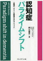 認知症パラダイムシフト 究極の「n=1」を創造するケアメソッド