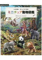 かぎ針編み刺しゅう糸で編むミニチュア動物図鑑