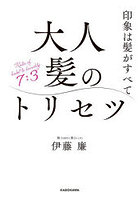 大人髪のトリセツ 印象は髪がすべて