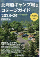 北海道キャンプ場＆コテージガイド 2023-24