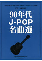 90年代J-POP名曲選