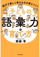 子どもの語彙力の育て方 親子で楽しく考える力が身につく！