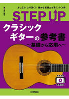 STEP UPクラシックギターの参考書