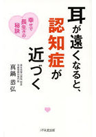 耳が遠くなると、認知症が近づく 幸せで長生きの秘訣